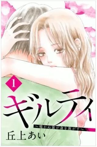 ギルティ 鳴かぬ蛍が身を焦がす 41話のネタバレ ついに全てが明らかに ギルティ 鳴かぬ蛍が身を焦がす ネタバレ 驚愕の最終回と結末とは